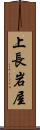 上長岩屋 Scroll