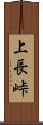 上長峠 Scroll