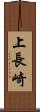 上長崎 Scroll