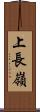 上長嶺 Scroll