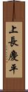 上長慶平 Scroll