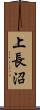 上長沼 Scroll