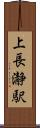 上長瀞駅 Scroll