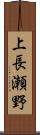 上長瀬野 Scroll