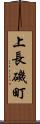 上長磯町 Scroll
