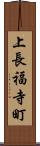 上長福寺町 Scroll