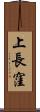 上長窪 Scroll