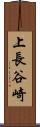 上長谷崎 Scroll