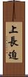 上長迫 Scroll