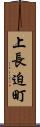 上長迫町 Scroll