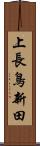上長鳥新田 Scroll