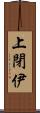 上閉伊 Scroll