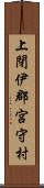 上閉伊郡宮守村 Scroll