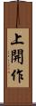 上開作 Scroll