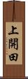 上開田 Scroll