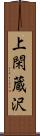 上閑蔵沢 Scroll