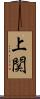 上関 Scroll