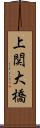 上関大橋 Scroll