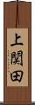 上関田 Scroll