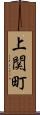 上関町 Scroll