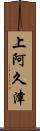 上阿久津 Scroll