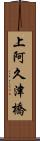 上阿久津橋 Scroll