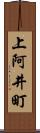 上阿井町 Scroll