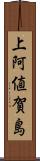 上阿値賀島 Scroll
