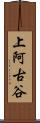 上阿古谷 Scroll