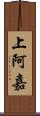 上阿嘉 Scroll