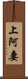 上阿妻 Scroll