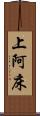 上阿床 Scroll