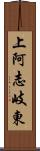上阿志岐東 Scroll