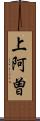 上阿曽 Scroll