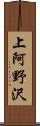 上阿野沢 Scroll