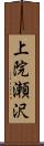 上院瀬沢 Scroll