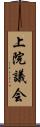 上院議会 Scroll