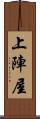 上陣屋 Scroll