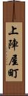 上陣屋町 Scroll