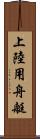上陸用舟艇 Scroll