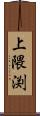 上隈渕 Scroll