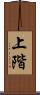 上階 Scroll