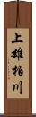 上雄柏川 Scroll