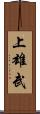 上雄武 Scroll