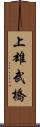 上雄武橋 Scroll