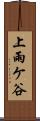 上雨ケ谷 Scroll