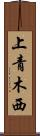 上青木西 Scroll