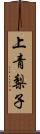 上青梨子 Scroll