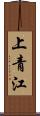 上青江 Scroll