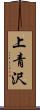 上青沢 Scroll